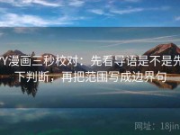 YY漫画三秒校对：先看导语是不是先下判断，再把范围写成边界句