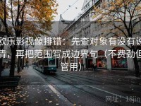 欧乐影视像排错：先查对象有没有说清，再把范围写成边界句（不费劲但管用）