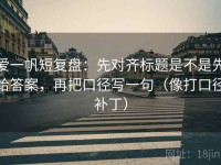 爱一帆短复盘：先对齐标题是不是先给答案，再把口径写一句（像打口径补丁）