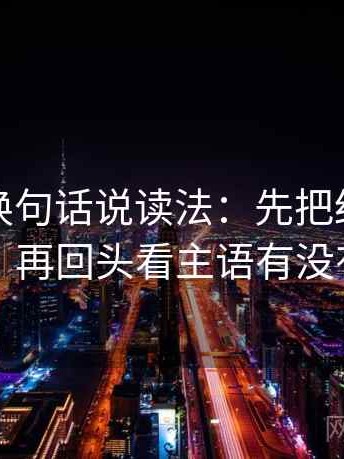 韩漫屋换句话说读法：先把结论拆成两步，再回头看主语有没有对上