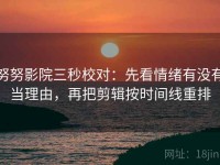 努努影院三秒校对：先看情绪有没有当理由，再把剪辑按时间线重排