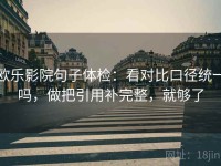 欧乐影院句子体检：看对比口径统一吗，做把引用补完整，就够了