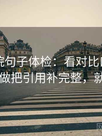欧乐影院句子体检：看对比口径统一吗，做把引用补完整，就够了