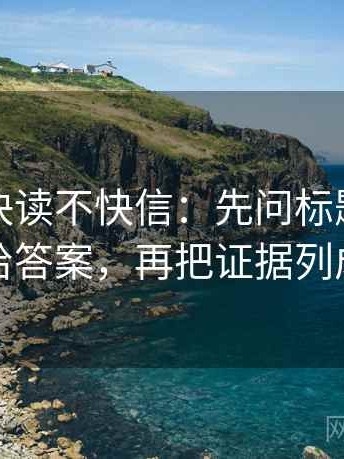 茶杯狐快读不快信：先问标题是不是先给答案，再把证据列成条