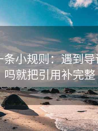 黑料网一条小规则：遇到导语先站队吗就把引用补完整