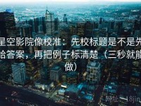 星空影院像校准：先校标题是不是先给答案，再把例子标清楚（三秒就能做）
