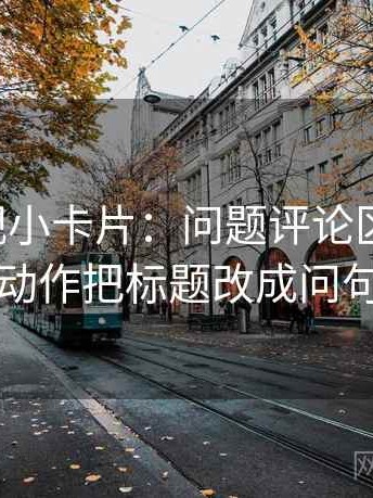 星辰影视小卡片：问题评论区改写吗，动作把标题改成问句