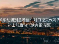 风车动漫别急着信：对口径交代吗先补上前后句（读完更清醒）
