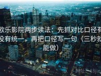 欧乐影院两步读法：先抓对比口径有没有统一，再把口径写一句（三秒就能做）