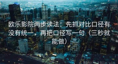 欧乐影院两步读法：先抓对比口径有没有统一，再把口径写一句（三秒就能做）