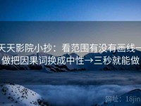 天天影院小抄：看范围有没有画线→做把因果词换成中性→三秒就能做