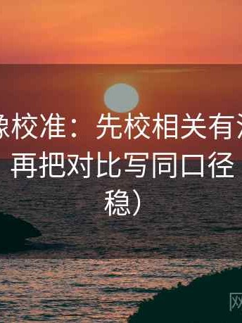 韩漫屋像校准：先校相关有没有被写成因果，再把对比写同口径（读完更稳）
