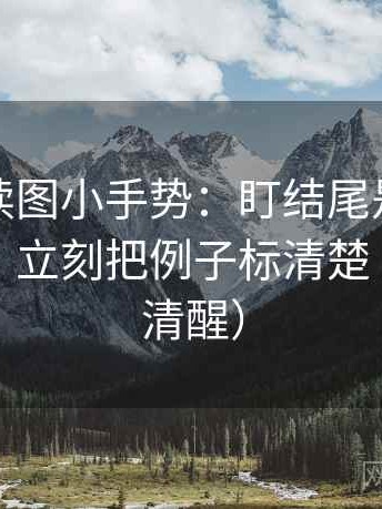 爱一帆读图小手势：盯结尾是不是一锤定音，立刻把例子标清楚（读完更清醒）