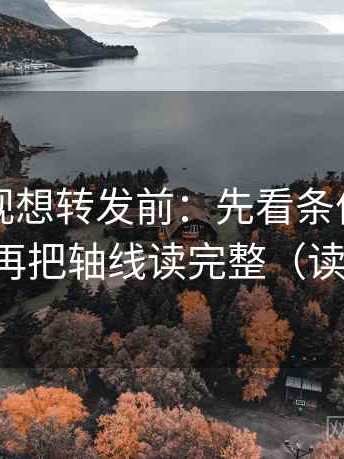可可影视想转发前：先看条件有没有漏掉，再把轴线读完整（读完更稳）