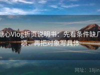 糖心Vlog折页说明书：先看条件缺几项，再把对象写具体