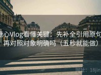 糖心Vlog看懂关键：先补全引用原句，再对照对象明确吗（五秒就能做）