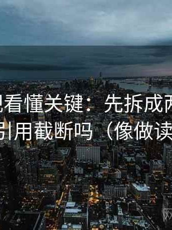 可可影视看懂关键：先拆成两步推理，再对照引用截断吗（像做读写动作）
