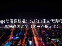 age动漫像校准：先校口径交代清吗，再把轴线读全（像三点提示卡）