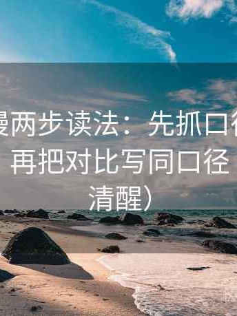 风车动漫两步读法：先抓口径是不是没交代，再把对比写同口径（读完更清醒）