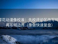 樱花动漫像校准：先校评论区改写吗，再写明边界（像做快速复盘）