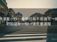 韩漫屋小抄：看单位是不是漏写→做把前提补一句→读完更清醒