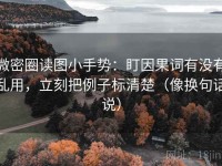 微密圈读图小手势：盯因果词有没有乱用，立刻把例子标清楚（像换句话说）