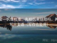 爱一帆像校准：先校因果链顺吗，再写出主语（写作也能用）