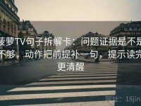 菠萝TV句子拆解卡：问题证据是不是不够，动作把前提补一句，提示读完更清醒
