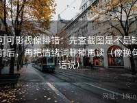 可可影视像排错：先查截图是不是缺前后，再把情绪词删掉再读（像换句话说）