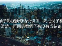 柚子影视换句话说读法：先把例子标清楚，再回头看例子有没有当结论