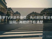 菠萝TV快读不快信：先问前提有没有说明，再把例子标清楚