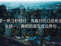 爱一帆三秒校对：先看对比口径有没有统一，再把范围写成边界句