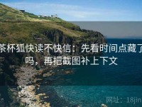 茶杯狐快读不快信：先看时间点藏了吗，再把截图补上下文