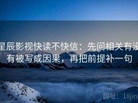 星辰影视快读不快信：先问相关有没有被写成因果，再把前提补一句