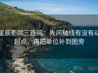 星辰影院三连问：先问轴线有没有动起点，再把单位补到图旁