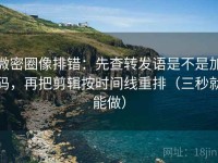 微密圈像排错：先查转发语是不是加码，再把剪辑按时间线重排（三秒就能做）