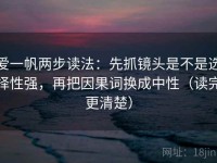 爱一帆两步读法：先抓镜头是不是选择性强，再把因果词换成中性（读完更清楚）
