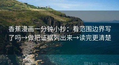 香蕉漫画一分钟小抄：看范围边界写了吗→做把证据列出来→读完更清楚
