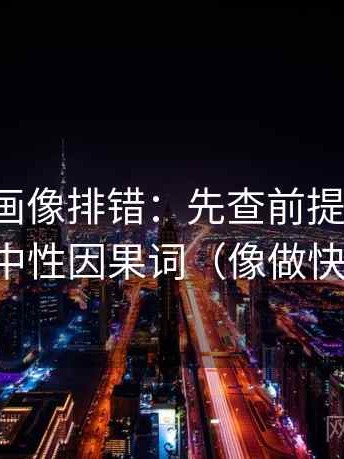 香蕉漫画像排错：先查前提说了吗，再换成中性因果词（像做快速复盘）