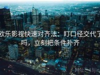 欧乐影视快速对齐法：盯口径交代了吗，立刻把条件补齐