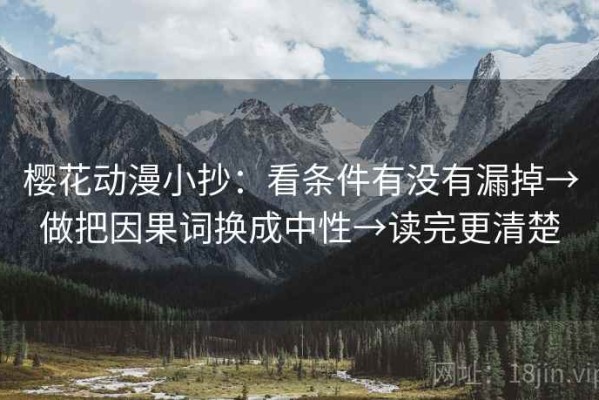 樱花动漫小抄：看条件有没有漏掉→做把因果词换成中性→读完更清楚