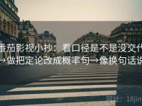 番茄影视小抄：看口径是不是没交代→做把定论改成概率句→像换句话说