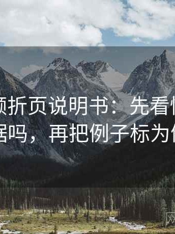 西瓜视频折页说明书：先看情绪替代证据吗，再把例子标为例子