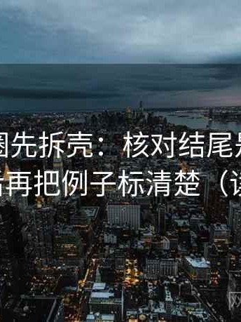读微密圈先拆壳：核对结尾是不是一锤定音后再把例子标清楚（读完更稳）