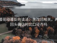樱花动漫反向读法：先改回相关，再回头确认对比口径齐吗