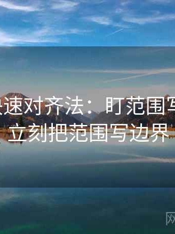 YY漫画快速对齐法：盯范围写清了吗，立刻把范围写边界