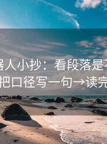 爱看机器人小抄：看段落是不是跳层→做把口径写一句→读完更稳