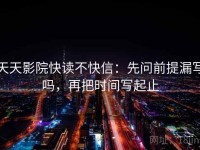 天天影院快读不快信：先问前提漏写吗，再把时间写起止