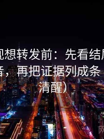 神马影视想转发前：先看结尾是不是一锤定音，再把证据列成条（读完更清醒）