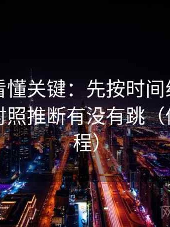 爱一番看懂关键：先按时间线重排剪辑，再对照推断有没有跳（像做小流程）